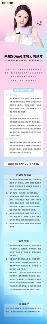 趙麗穎復(fù)工首秀門票攻略曝光，8.22相約榮耀20系列冰島幻境派對