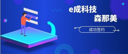 e成科技成功簽約森那美，助力汽車產(chǎn)業(yè)人才升級