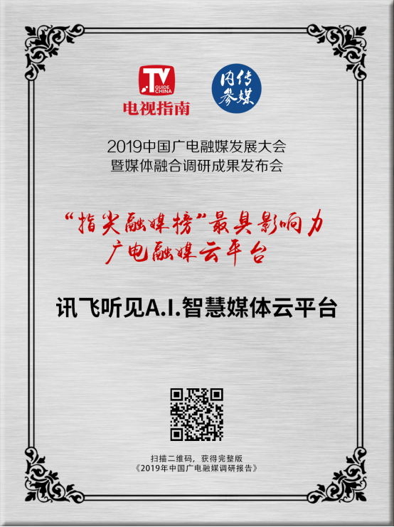 2019“指尖融媒榜”發(fā)布！科大訊飛訊飛聽(tīng)見(jiàn)獲“最具影響力廣電融媒云平臺(tái)”！