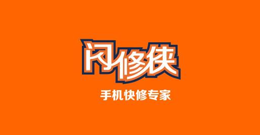 閃修俠：一鍵下單，迅速解決手機(jī)問(wèn)題