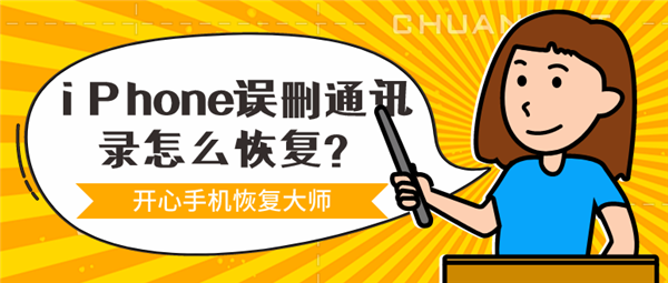iPhone誤刪通訊錄怎么恢復(fù)？一鍵還原通訊錄