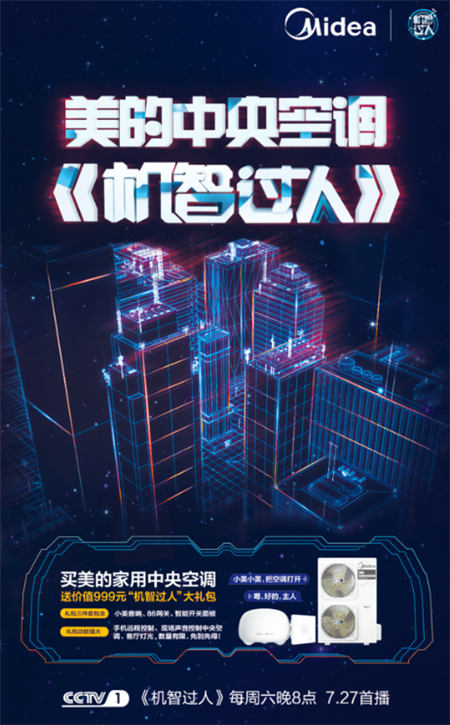攜手《機(jī)智過人》，美的中央空調(diào)“硬核科技” 智敬中國
