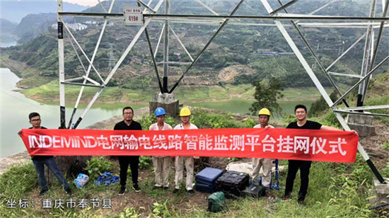 INDEMIND電網(wǎng)輸電線路智能監(jiān)測平臺于國網(wǎng)重慶正式掛網(wǎng)運行