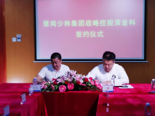 慧聞少林集團(tuán)戰(zhàn)略控股深金科，組建金控集團(tuán)