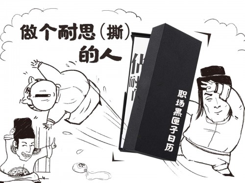 全新升級(jí)版「職場(chǎng)黑匣子日歷」摩點(diǎn)全網(wǎng)首發(fā)，每天都是未知的驚喜