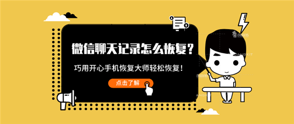 微信聊天記錄怎么恢復(fù)？巧用這招輕松恢復(fù)！