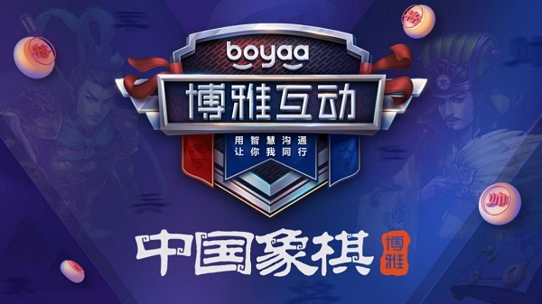 中國象棋蘊(yùn)含國粹精神 博雅互動(dòng)專注于傳播棋牌文化
