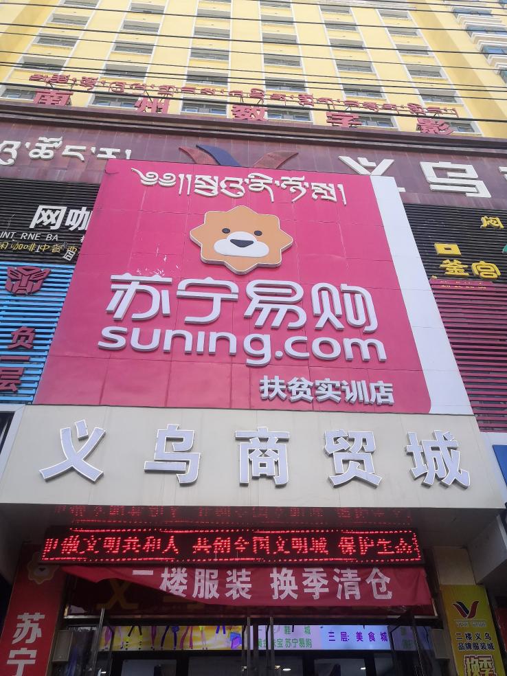 蘇寧扶貧有特色，把最大扶貧實訓店開到青藏高原上