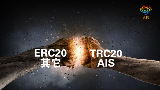 AIS -TRC20，更具潛力的生態(tài)經(jīng)濟通證