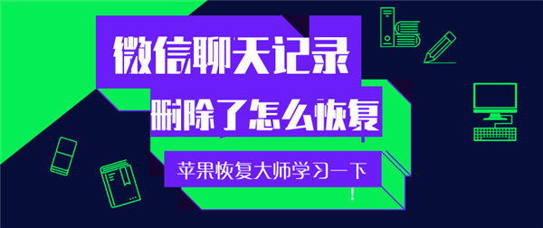 手機(jī)微信聊天記錄刪除了怎么恢復(fù)？趕緊學(xué)習(xí)一下！