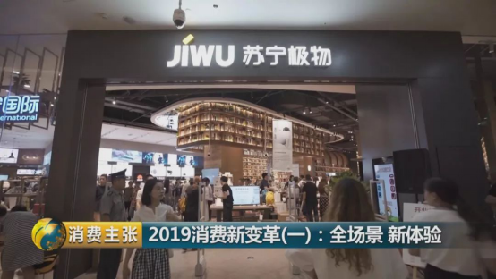央視《消費主張》點贊蘇寧極物旗艦店，零售新場景818破土而出