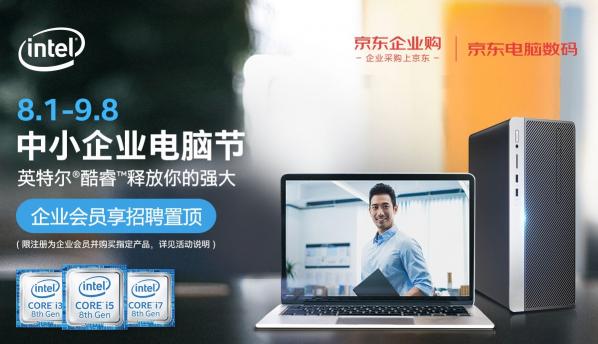 英特爾加碼“中小企業(yè)市場” 為何選中京東企業(yè)購作為電商獨家合作伙伴？