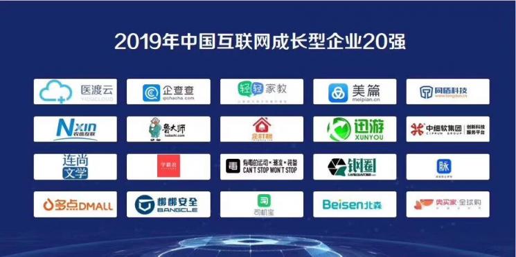 2019中國互聯(lián)網(wǎng)企業(yè)百強榜單出爐，北森榮登“成長型企業(yè)20強”