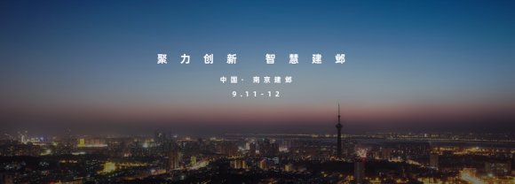 9月11日南京建鄴，未來城市產(chǎn)業(yè)峰會掀智慧城市面紗