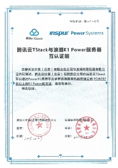 浪潮商用機(jī)器與騰訊云TStack完成互認(rèn)證，共同拓展Power云生態(tài)