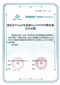 浪潮商用機(jī)器與騰訊云TStack完成互認(rèn)證，共同拓展Power云生態(tài)