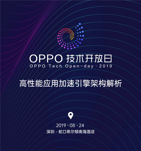 刷新感官體驗！OPPO開放平臺將舉辦第四期OPPO技術開放日