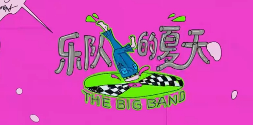 夏末正確的打開方式：住進美宿，去音樂節(jié)追一場《樂夏》的Live