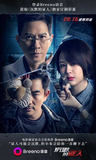Breeno語音X電影《沉默的證人》，跨界合作帶來電影體驗升級，“沉默的證人”不再沉默
