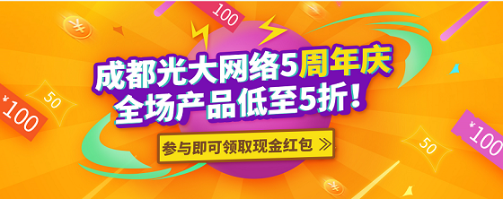 成都光大網(wǎng)絡(luò)五周年慶，感恩一路有你！