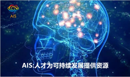 AIS-X以專業(yè)人才軟實(shí)力為平臺有序發(fā)展提供資源