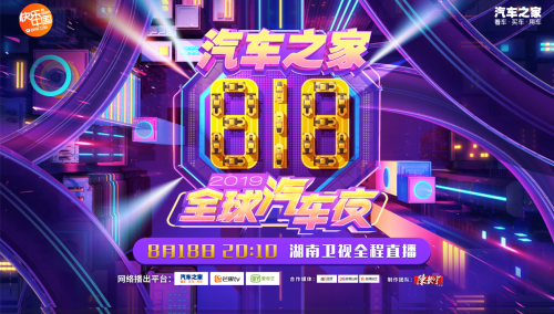 汽車之家818全球汽車夜明星陣容揭秘，吳亦凡、蔡徐坤重磅出席！