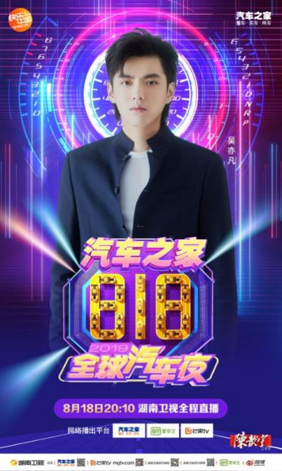 汽車之家818全球汽車夜明星陣容揭秘，吳亦凡、蔡徐坤重磅出席！
