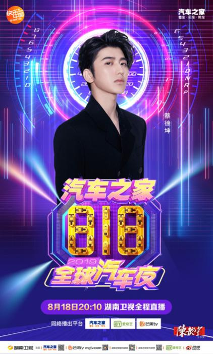 汽車之家818全球汽車夜明星陣容揭秘，吳亦凡、蔡徐坤重磅出席！