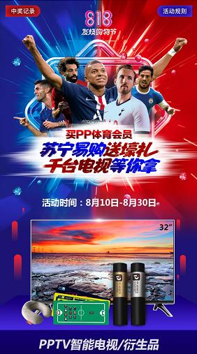 PP體育玩轉(zhuǎn)英超新賽季新模式，聯(lián)合蘇寧818打造全場景營銷平臺