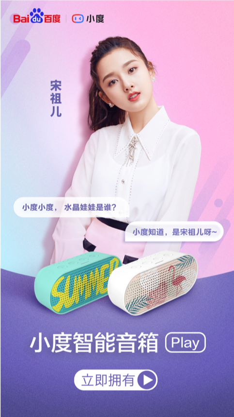 小度Play新品上市 領(lǐng)銜00后十大營(yíng)銷案例