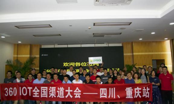 360IoT全國(guó)渠道大會(huì)川渝站啟動(dòng)：為線下渠道商帶來(lái)發(fā)展新機(jī)遇