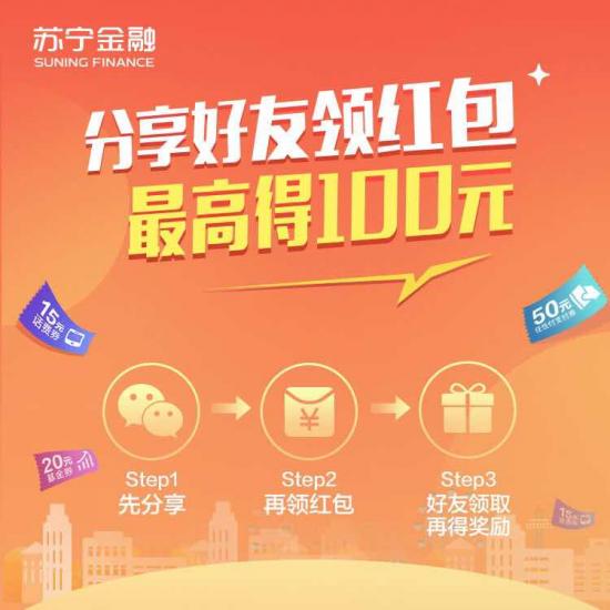 818蘇寧金融APP狂撒千萬(wàn) 邀請(qǐng)好友領(lǐng)紅包最高可得100元