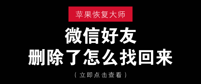 微信好友刪除了怎么找回來？這四招真靠譜