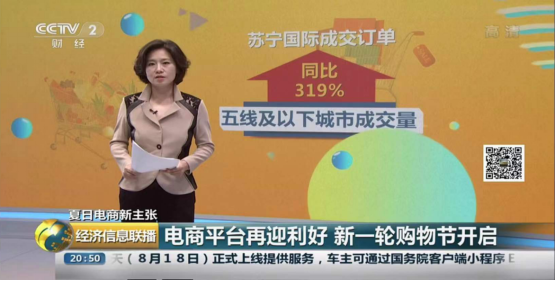央視聚焦蘇寧818購物節(jié)，僅1分28秒家電3C成交額破10億