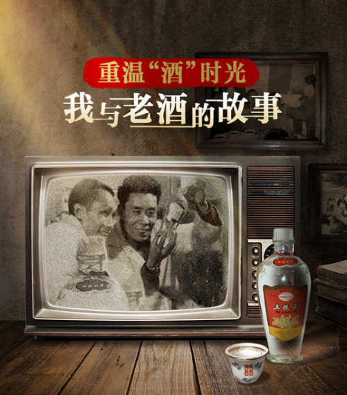 和四川五糧人家一起重溫“酒”時(shí)光，講述那些有溫度的故事