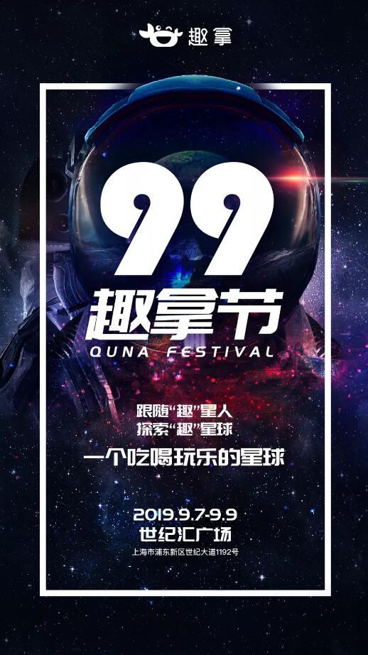 “9.9趣拿節(jié)”，一起趣看異星來客