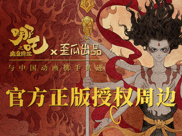 《哪吒》官方衍生品累計預售破千萬大關，摩點與國漫衍生品事業(yè)攜手共進