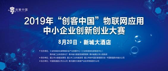 2019“創(chuàng)客中國”物聯網應用中小企業(yè)創(chuàng)新創(chuàng)業(yè)大賽20日舉行