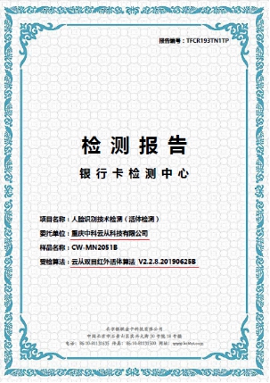 云從科技刷臉支付設(shè)備全國(guó)首家通過國(guó)家標(biāo)準(zhǔn)檢測(cè)