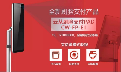 云從科技刷臉支付設(shè)備全國(guó)首家通過國(guó)家標(biāo)準(zhǔn)檢測(cè)