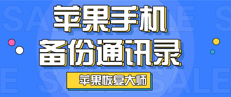 蘋果手機(jī)備份通訊錄，恢復(fù)誤刪的電話號(hào)碼不是夢