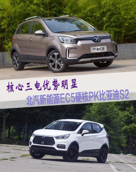 三電硬核比拼，北汽新能源EC5領(lǐng)先比亞迪S2