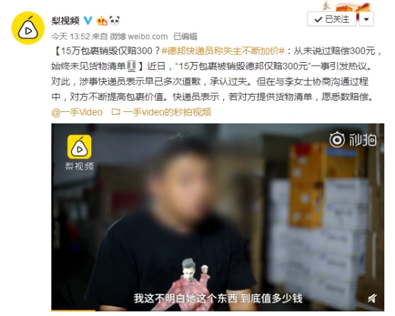 德邦快遞員回應(yīng)包裹被毀：一直有道歉，從未說只賠300元
