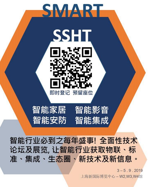 9月上海國(guó)際智能家居展SSHT，全程活動(dòng)精彩預(yù)告