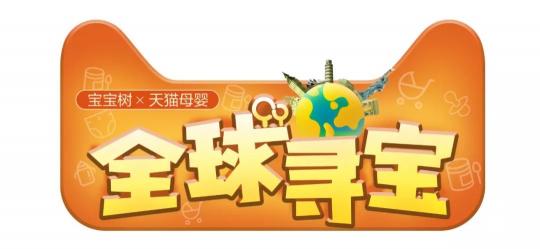 寶寶樹攜手天貓母嬰全球?qū)氃偕?引領(lǐng)家庭消費新熱潮