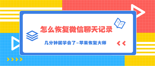 怎么恢復(fù)微信聊天記錄？幾分鐘就學(xué)會(huì)了