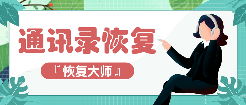 手機通訊錄恢復(fù)用這幾種方法最靠譜，真的可以幫你恢復(fù)！