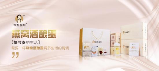 內(nèi)調(diào)外養(yǎng)：劉燕釀制燕窩酒釀蛋+豐韻霜，女性完美曲線新開端