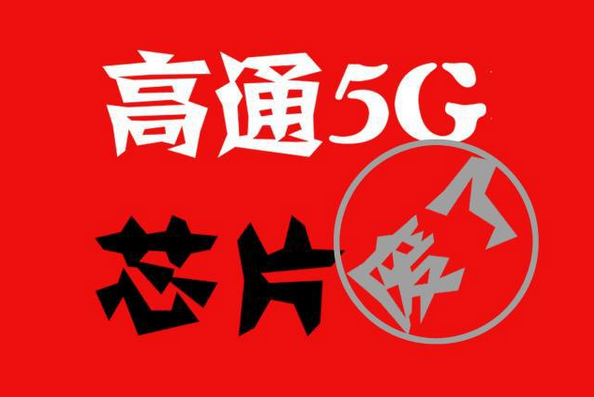 高通5G芯片量產(chǎn)遭遇大問題，聯(lián)發(fā)科芯片大幅領(lǐng)先爆發(fā)
