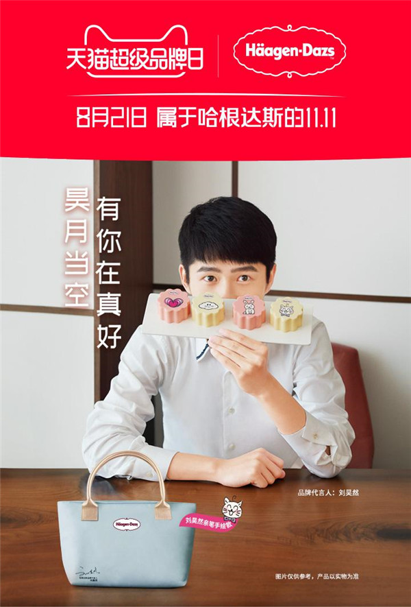 哈根達斯再度攜手天貓超級品牌日，重新定義年輕人的中秋新主張